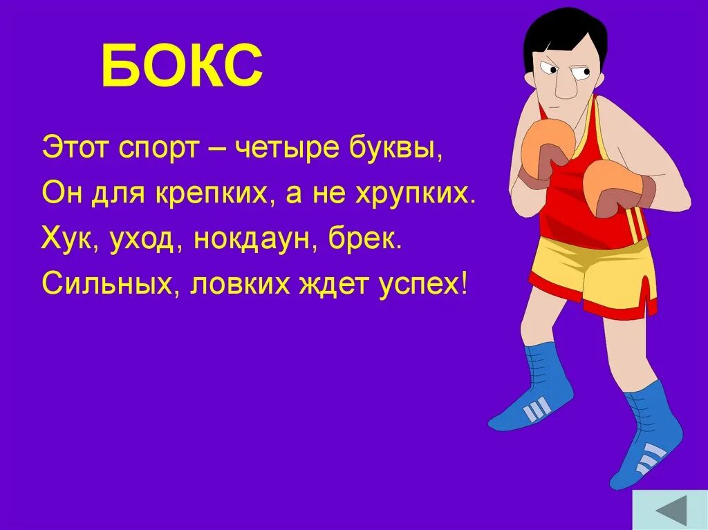 Стихотворение про бокс. Стихи про бокс детские. Стих про бокс для детей. Загадка про бокс. Сильные четверостишья