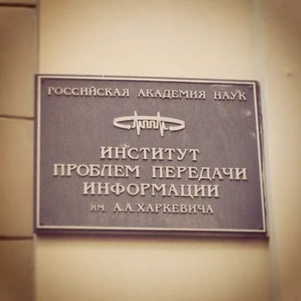 Институт проблем информации ран. Институт проблем передачи информации. институт харкевича. институт проблем передачи информации им а.а харкевича ран. федороа институт проблем передачи информации.