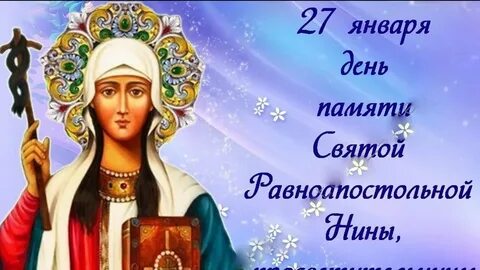 Нинин день 27 января
