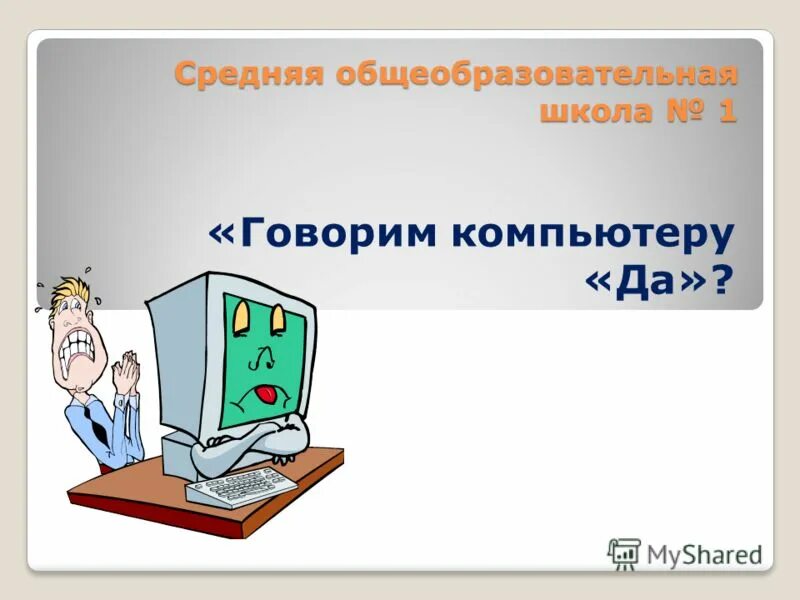 Компьютер говорит слова. Мониторы установки это в информатике. Компьютерные словари. Секреты компьютера. Компьютер говорит слова.