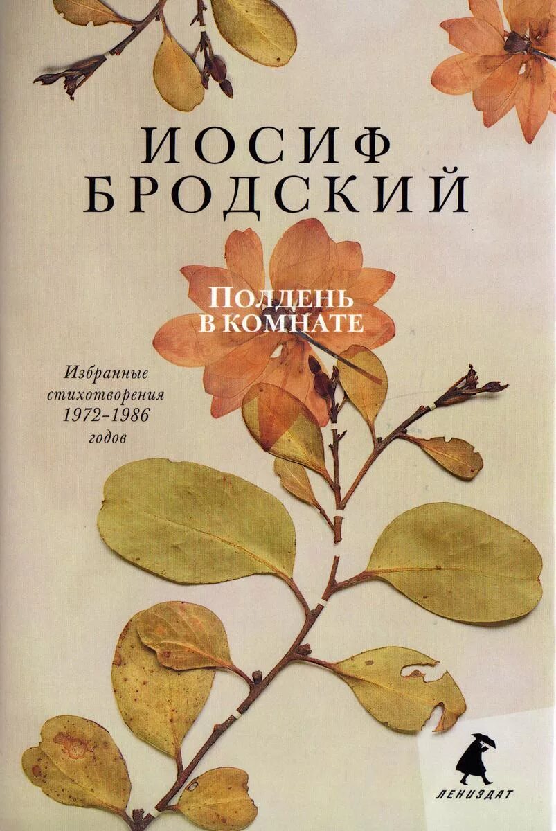 Бродский книги. Сборник стихов Бродского. Бродский стихи книга. Бродский обложка книги.