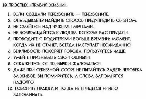 Правила жизни цитаты