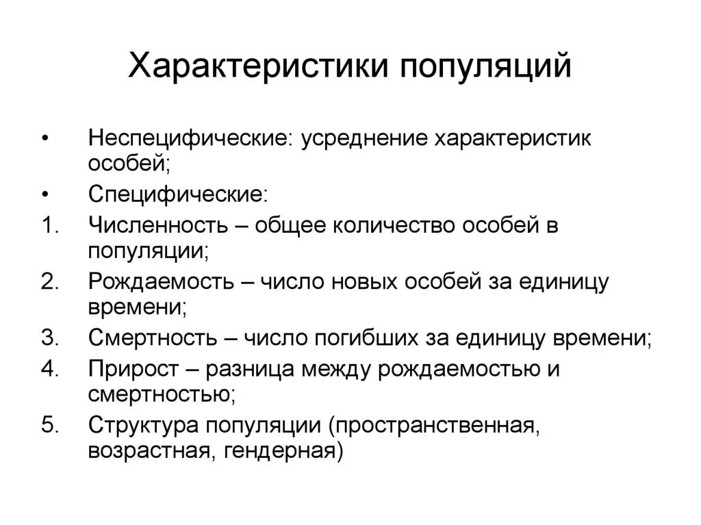 Популяция характерные особенности. Перечислите основные характеристики популяции. Основные характеристики популяции кратко. Назовите основные характеристики популяции:.