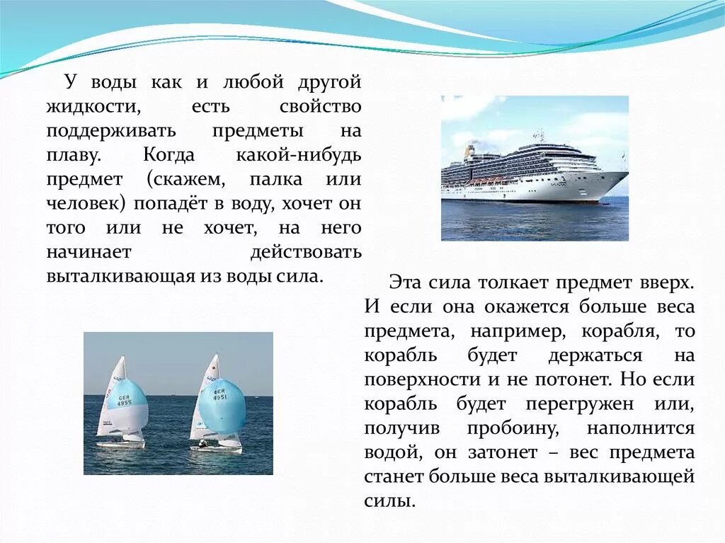 Плавание судов в воде. Посему кораль нетоонет. Почему короли не тонут. Почему корабли не тонут. Корабль не тонет.