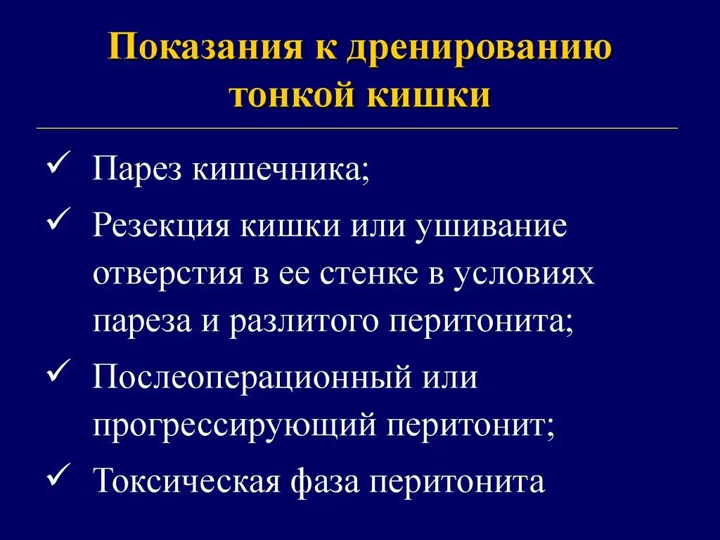 Перитонит лечение после операции. Показания к резекции тонкой кишки. Послеоперационный перитонит. Токсическая фаза перитонита. Дренирование перитонита показания.