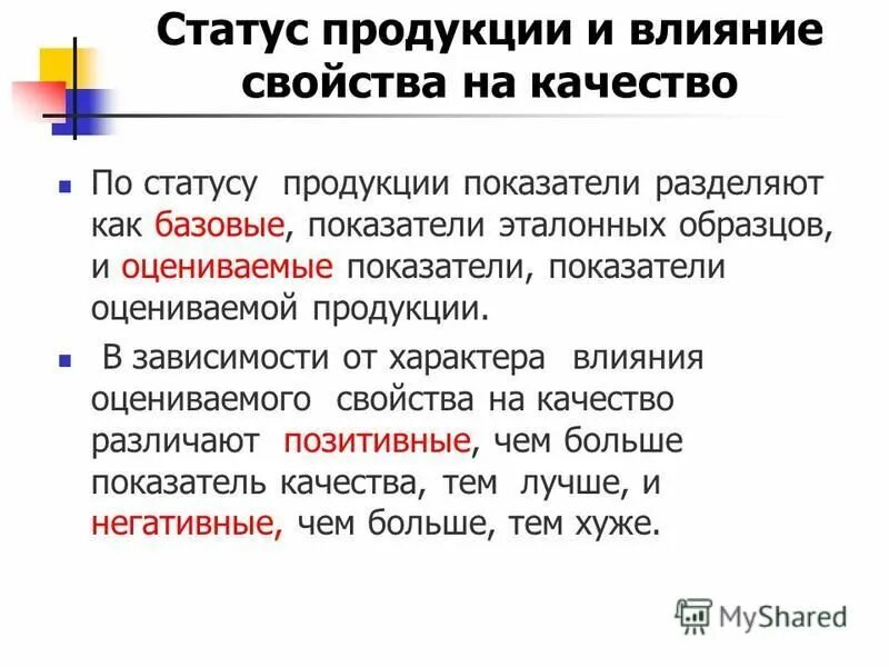 негативные свойства