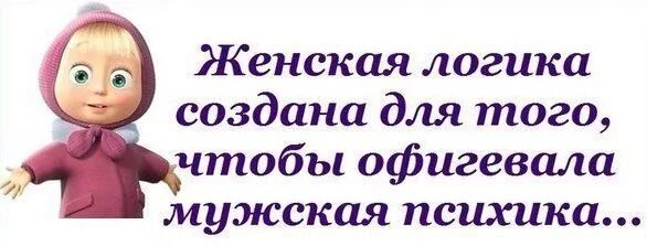 Для того чтобы показать свои. Женская логика создана для того чтобы офигевала мужская психика. женская логика. анекдоты про женскую логику. женская логика картинки.