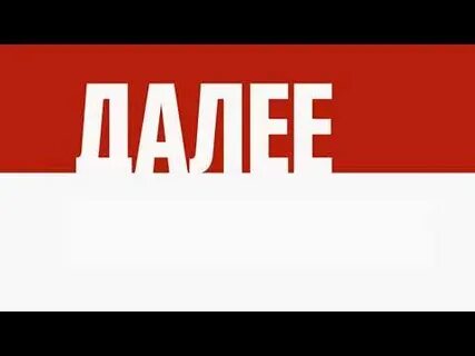 15 далее