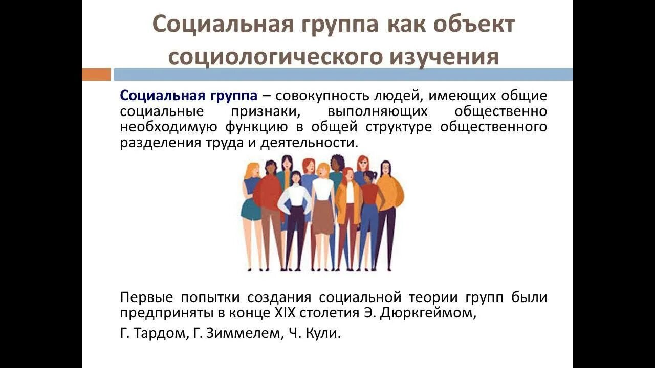 Название соц групп. Социальные группы. социальная группа это в обществознании. социальная группа как объект социологического изучения. социальные группы лекция.