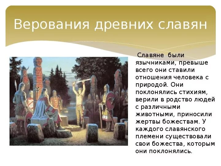 С каким процессом связано слово идол. Языческая культура древних восточных славян.. Языческие верования древней Руси. Языческий культ. Верование древний славян.