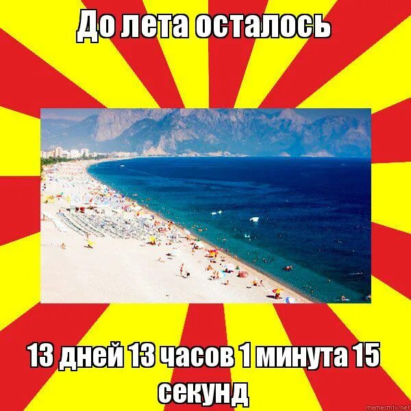 Сколько дней осталось. До лета осталось. Спасибо лето. Мемы про Одессу. Спасибо за лето.