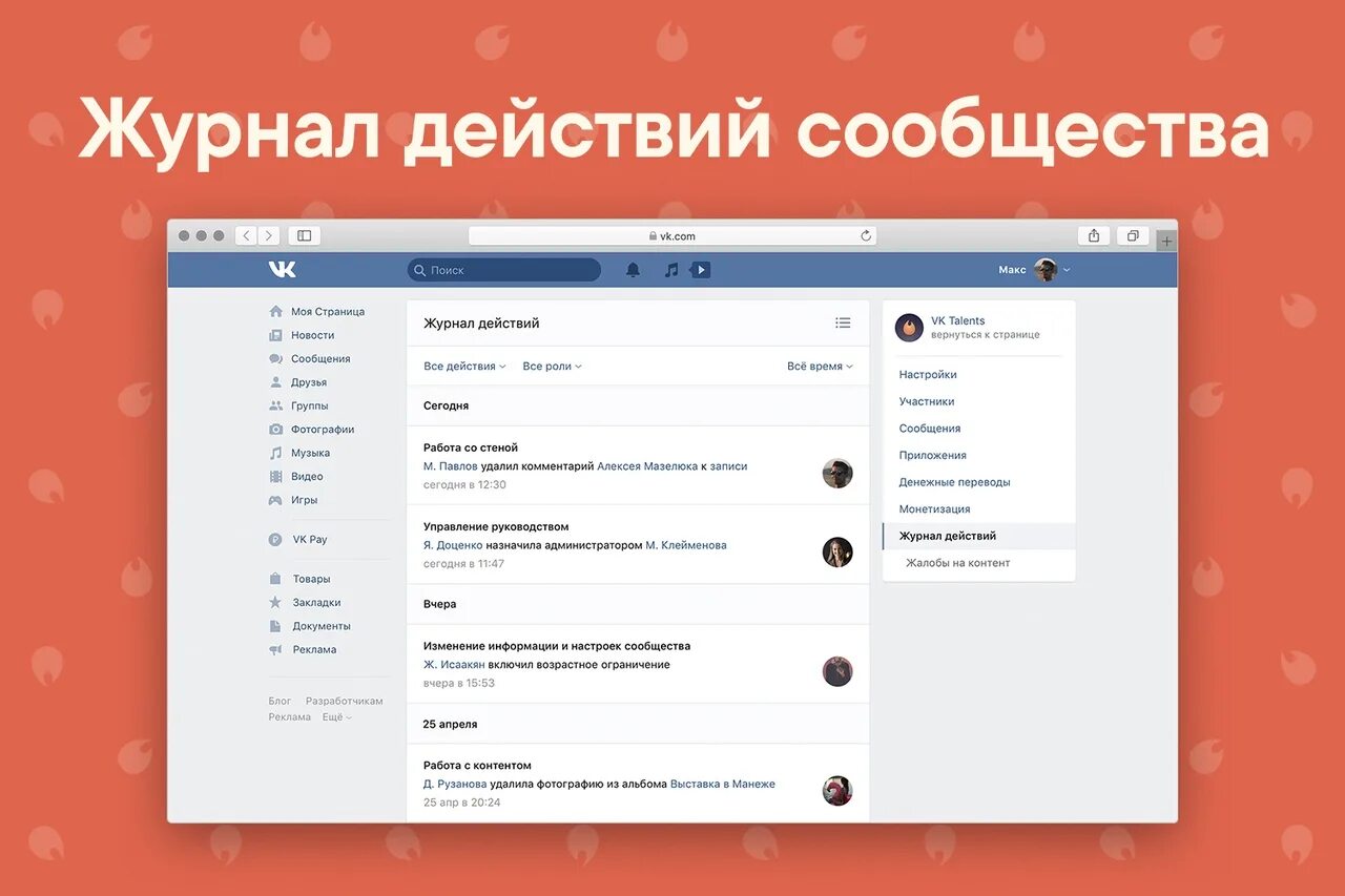 Журнал действий пользователя. Журнал действий сообщества в ВК. Журнал действий ВКОНТАКТЕ. Дневник действий. Vk magazines