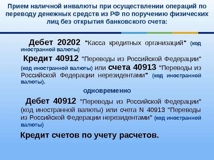 Организация операций в иностранной валюте. Переводы без открытия банковского счета. Переводов денежных средств по поручению. Прием переводов денежных средств. Перевод денежных средств без открытия счёта.