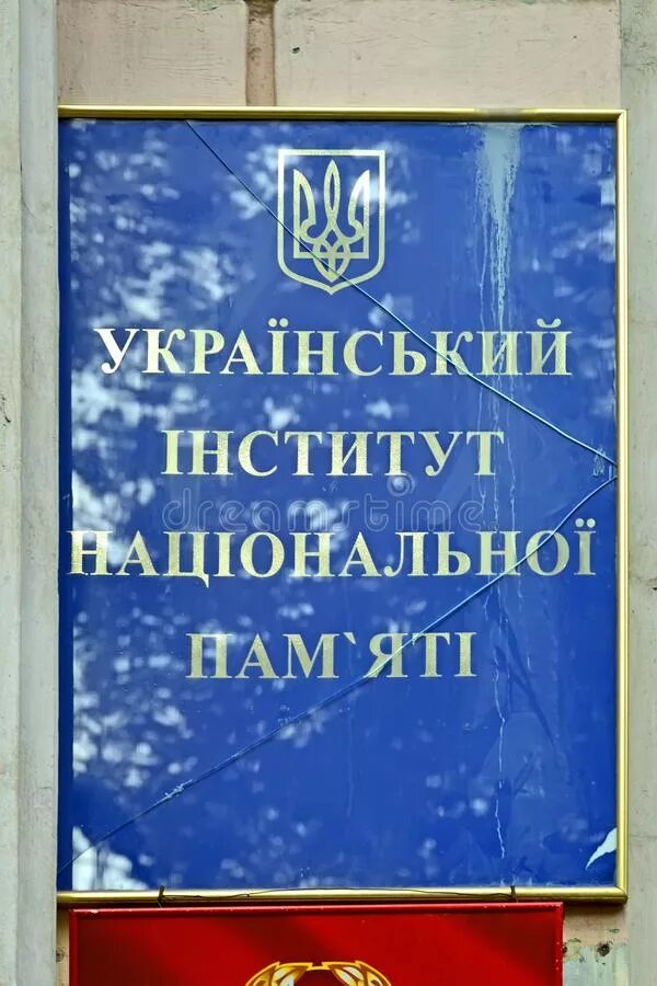 Украинский институт национальной памяти. Институт национальной памяти Украины. Институт национальной памяти