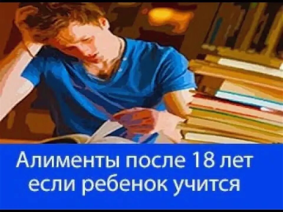 Алименты детям после 18 студентам. Алименты на ребенка после 18 лет. алименты если ребенок учится. алименты после 18 лет если учится. алименты после 18 лет если ребенок учится.