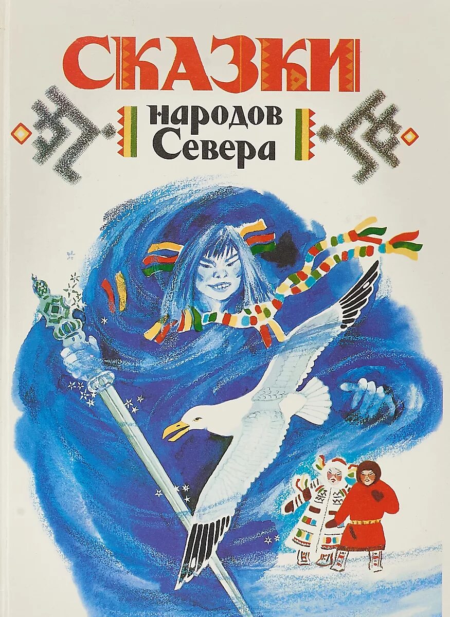 Народов севера книга. Сказки народов севера. Сказки народов севера книга. Сказки северных народов. Сказки народов крайнего севера.