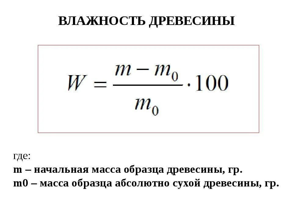 Какова плотность древесины. Формула влажности древесины. Определить влажность древесины формула. Формула для расчета влажности древесины. Формула определения влажности древесины.