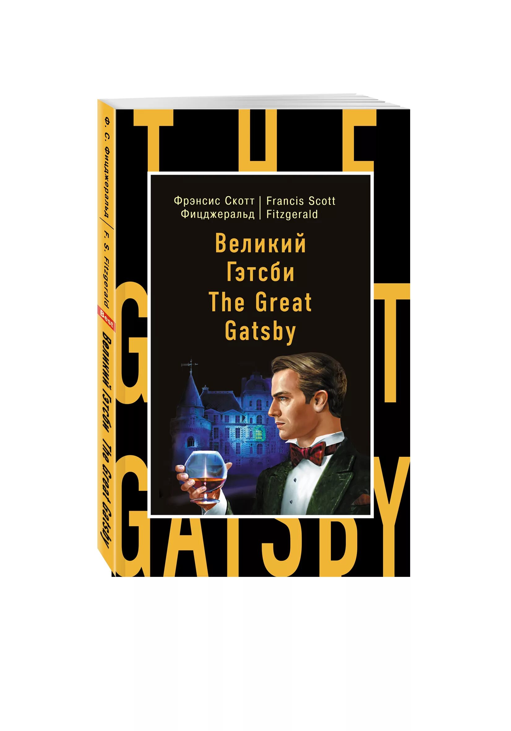 Фицджеральд великий гэтсби краткое содержание. Фрэнсис скотт "великий гэтсби". Фрэнсис скотт фицджеральд великий гэтсби. Ф. Фицджеральд великий гэтсби краткое содержание.