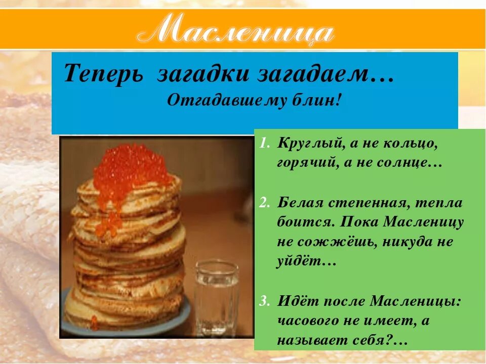 Блины приходятся родственниками солнцу. Загадки про Масленицу. Загадки про Масленицу для детей. Загадки про блины и Масленицу. Загадки про блины.