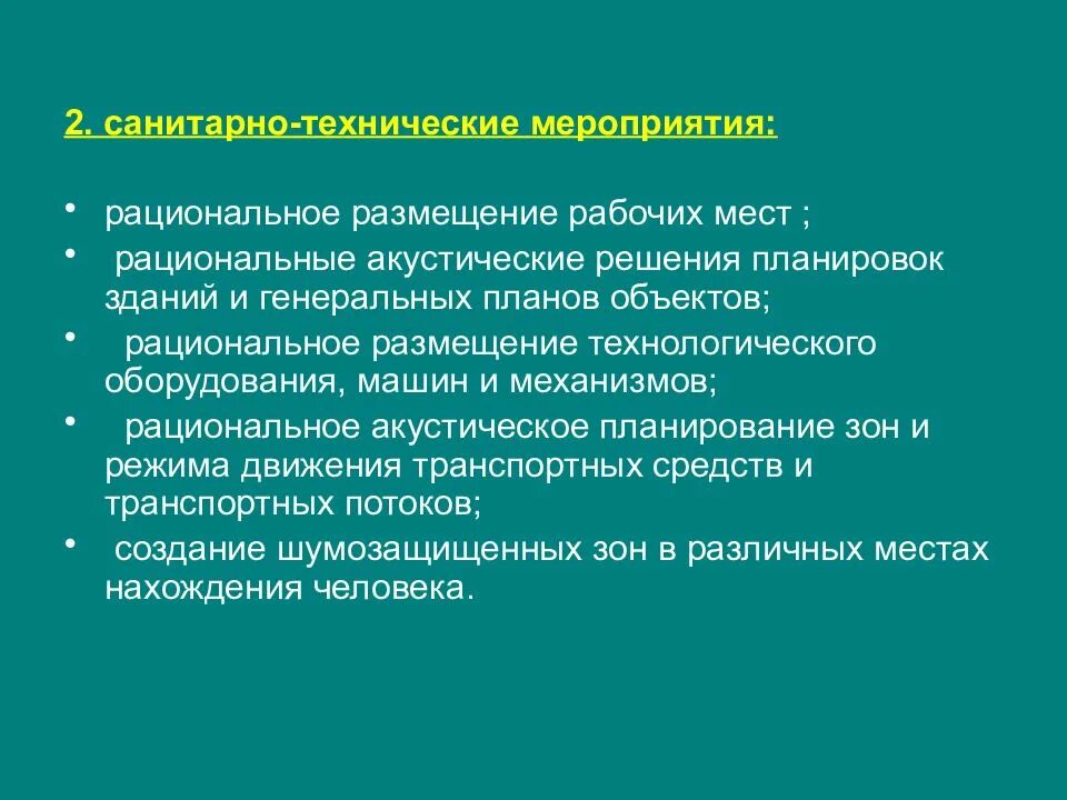Что относится к техническим мероприятиям. Санитарно-технические мероприятия. Санитарно-гигиенические мероприятия по охране. Технические мероприятия. Мероприятия по защите атмосферного воздуха.