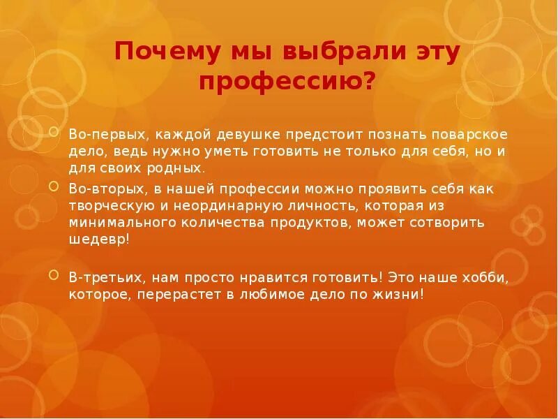 Почему выбрал именно эту работу. Почему я выбрала профессию повара. Почему выбрали эту профессию. Почему я выбрала профессию. Почему я выбрал мменно этупрофессию.