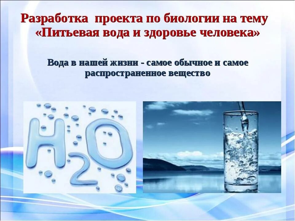 Вода и здоровье человека. Питьевая вода и здоровье. Вода для презентации. Питьевая вода презентация. Питьевой режим биология 8