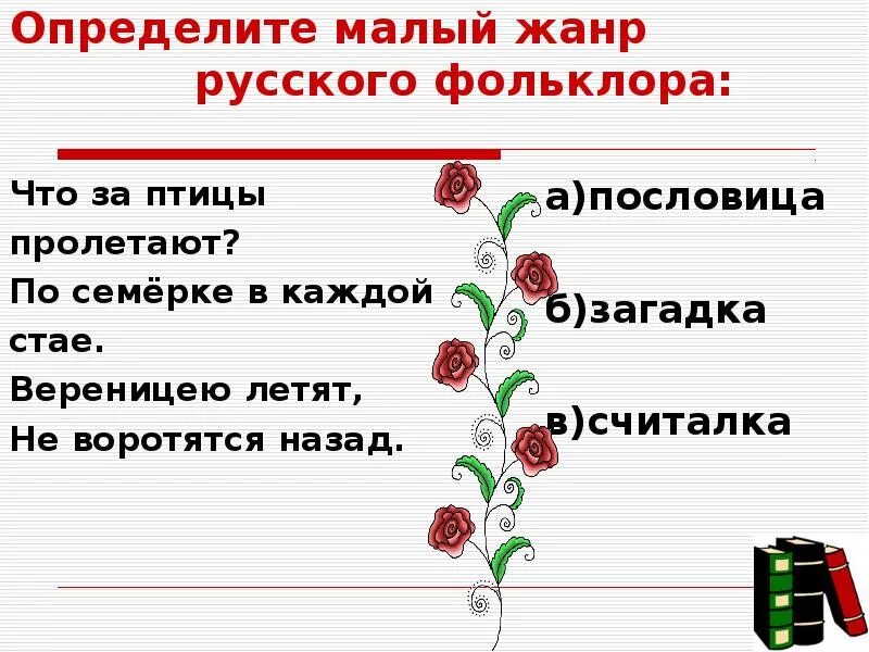 Назовите малые жанры фольклора. Определите малый жанр фольклора. маленькие жанры русского фольклора. малые жанры фольклора загадки. русский фольклор малые жанры фольклора.