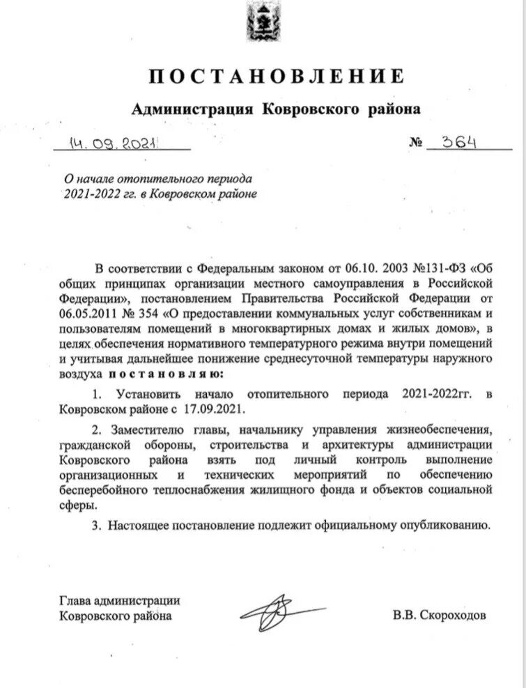 Постановление о начале отопительного. Распоряжение администрации района. Распоряжение администрации о начале отопительного. Районная администрация Ковровского района.