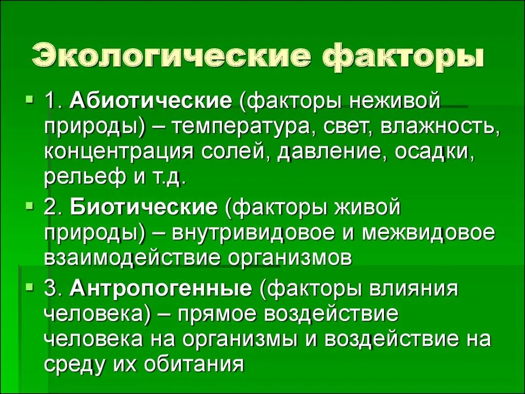 Экологические факторы. Абиотические факторы. Влияние факторов неживой природы на живые организмы. Абиотические экологические факторы среды.