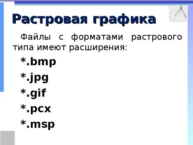 Web страницы имеют расширение выберите ответ. Файлы с форматами растрового типа имеют расширения. Какие расширения имеют файлы растровой графики:. Графические файлы имеют расширение. Растровая Графика расширение.