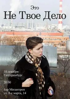 Никакие не твое дело