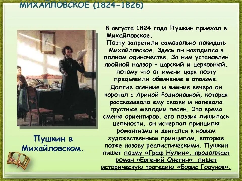 Пушкин сосланный в михайловское много читал книг. Пушкин Михайловское 1824-1826. Михайловское 1824-1826 Пушкин краткое. Ссылка в Михайловское Пушкина 1824-1826 кратко о главном. 1824 Пушкин Михайловское.