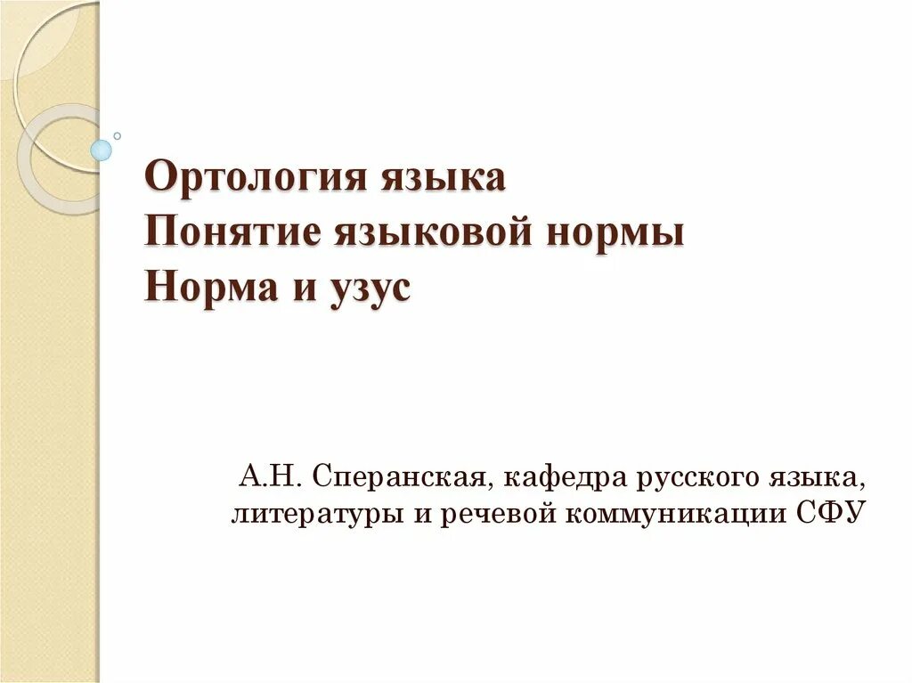 Узус примеры. Литературная норма узус система языка. Понятие узуса и нормы. Соотношение нормы и узуса. Языковая норма и узус.