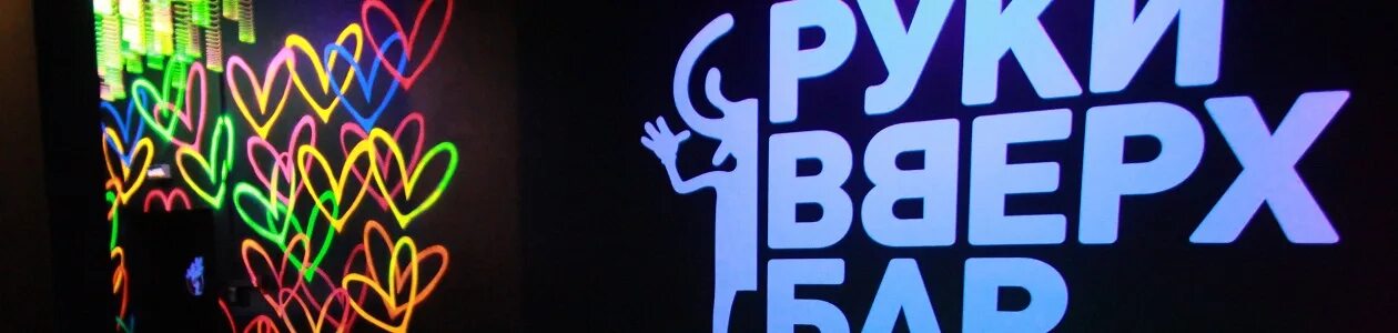 Бар руки вверх ростов. Бар руки вверх ростов на дону адрес. Руки вверх лого. Кафе руки вверх томск. Бар руки вверх ростов на дону адрес.