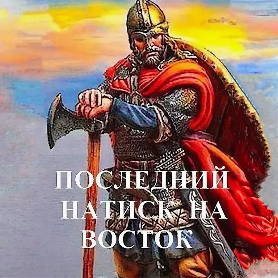 Аудиокнига последний натиск на восток ч 1