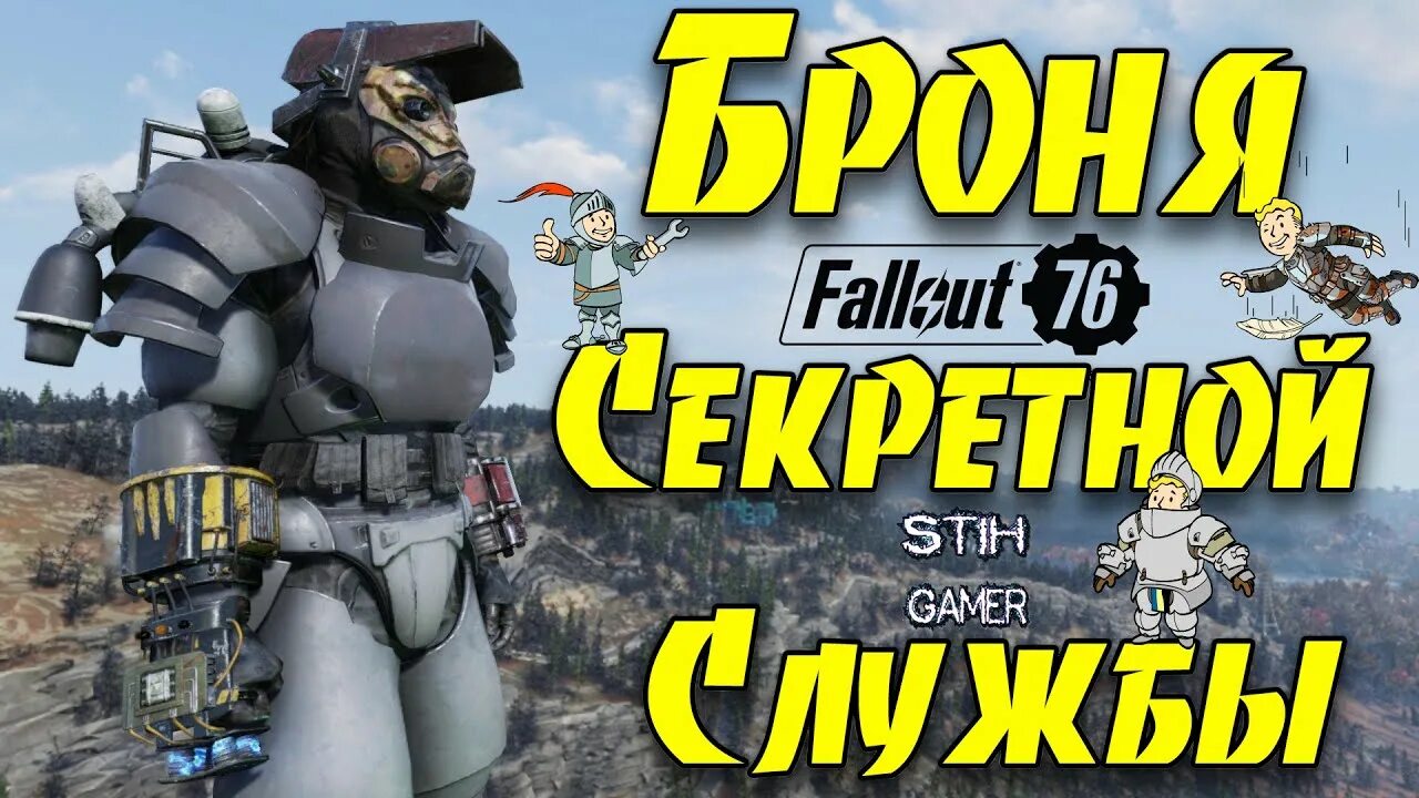 Броня секретной службы. Броня секретной службы Fallout 76. Броня секретной службы Fallout. Силовая броня секретная служба Fallout 76.