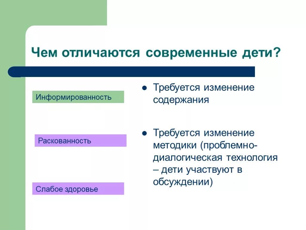 Что отличает современного. Современные дети отличаются от советских. Чем характеризуется современный. Чем отлича от современного. Раскованность это в психологии.