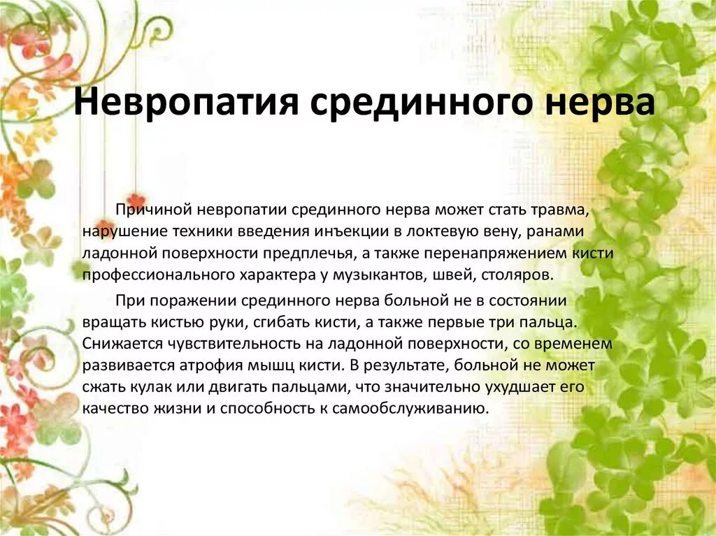 Невропатия локтевого мкб. Неврапати среднего нерва. Невропатия срединного нерва. Невротомия срединного нерва. Невропатия срединного нерва нерва.