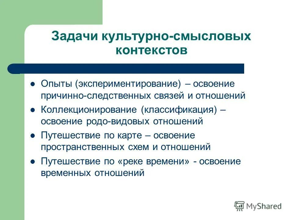 Задачи культурных мероприятий. Культурно смысловой контекст в ДОУ. Задачи на освоение пространственных отношений. Культурно смысловой контекст в ДОУ В соответствии с ФГОС.