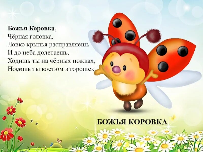 божья коровка детская песенка. песенки про божью. стих про божью коровку для детей. божья короыка лети га небо. песенки для малышей божья коровка.