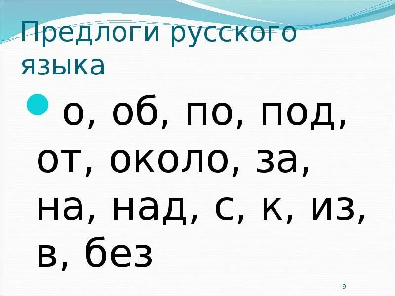 Предлоги в русском 2 класс какие бывают. Предлоги в русском языке. Предлоги в русском языке таблица. Русс яз предлоги. Все предлоги врусакому языке.