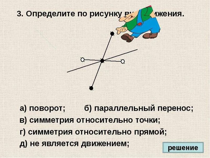 Определите по рисунку вид. Параллельный поворот геометрия. Параллельный поворот относительно точки. Параллельный перенос и поворот реферат. • Параллельный перенос + Центральная симметрия+поворот.