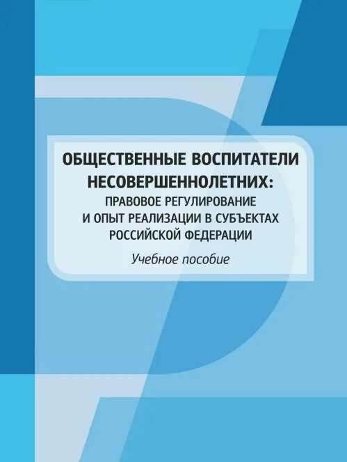 Работа общественного воспитателя. Работа общественного воспитателя. Общественный воспитатель несовершеннолетнего отчет. Общественный воспитатель доклад. Работа общественного воспитателя.