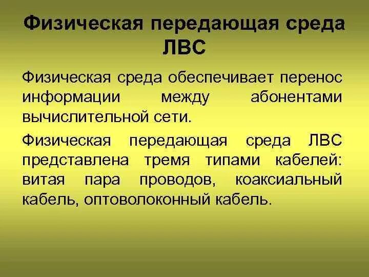 Кабель высокой помехозащищенности. Абоненты сети. Физическая среда. Абоненты сети это в информатике. Физические среды среда передачи информации.