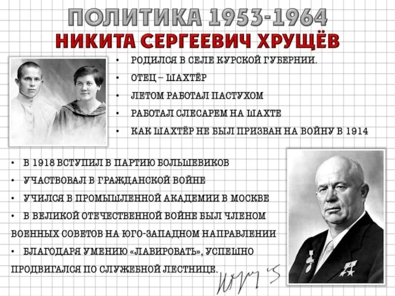 Правление Никиты Сергеевича Хрущева.