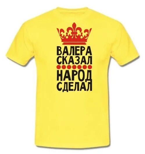 Валерка день. Валера. Стих про Валерку. Приколы с именем Валера. Подарок для Валеры.