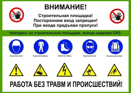 Табличка со знаками для обеспечения безопасности на строительном объекте &q...