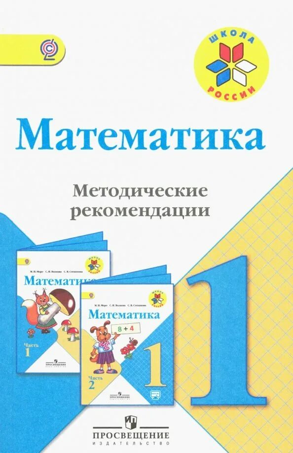 Математика 1 класс литературное. Методические разработки по математике 4 класс Морро. Методические рекомендации по математике 1 класс школа России Моро. УМК школа России математика 1 класс методическое пособие. Методическое пособие по математике 2 класс школа России Моро.