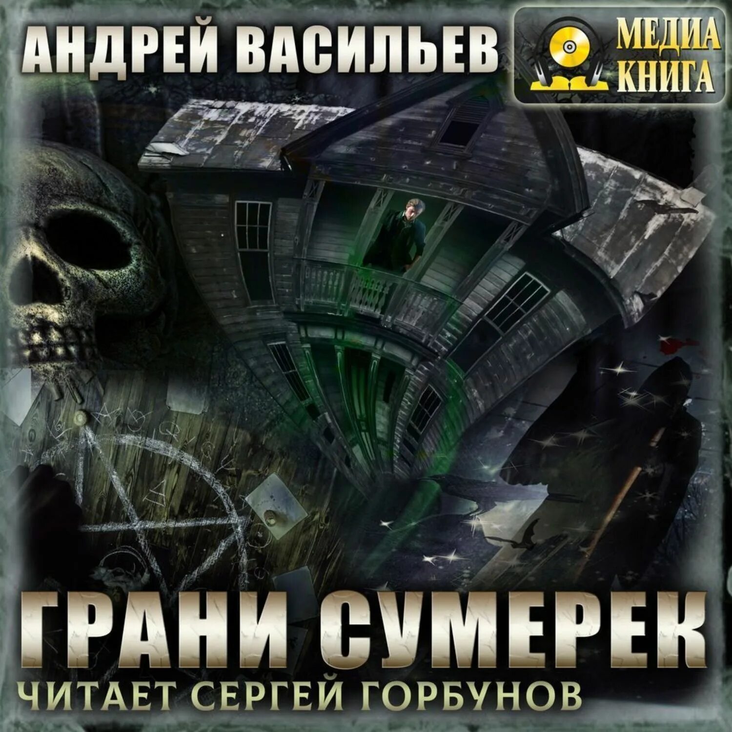 Васильев а Ведьмак 8 грани сумерек. Васильев Ведьмак грани сумерек. Аудиокниги цикла смолин ведьмак