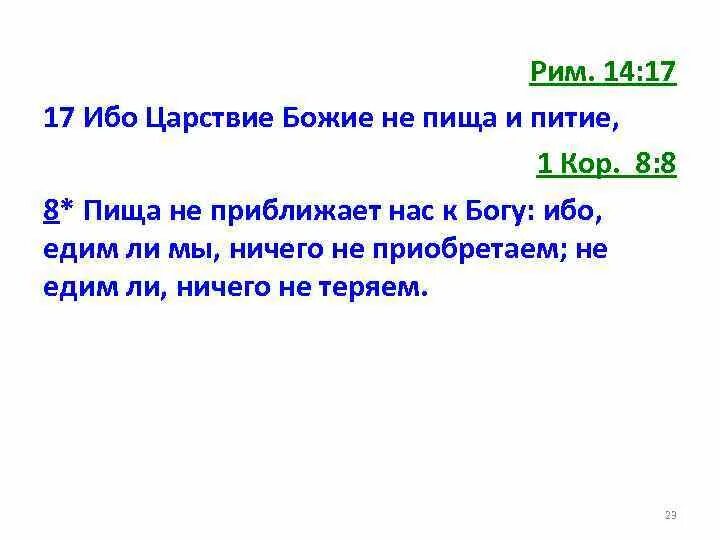 Предложения с ибо. Царство Божье не пища и питье. Ибо Царствие Божие не пища. Пища не приближает нас к Богу. Римлянам 14:7.